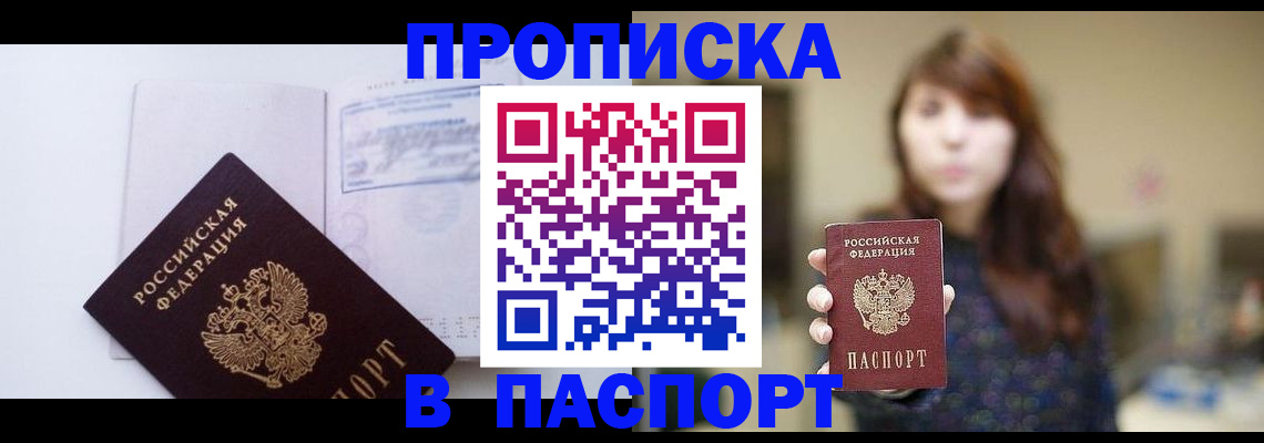 прописка гарантия в Северобайкальске